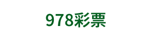 978彩票 Logo